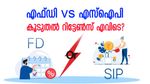 എഫ്ഡി vs എസ്ഐപി: 5 വർഷത്തേക്ക് 8 ലക്ഷം രൂപ നിക്ഷേപിച്ചാൽ കൂടുതൽ റിട്ടേൺസ് എവിടെ കിട്ടും?