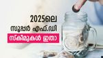 2025ലെ സൂപ്പർ എഫ്.ഡി സ്കീമുകൾ ഇതാ; മികച്ച പലിശയും വമ്പൻ നേട്ടവും ഉറപ്പാക്കാം, എവിടെ നിക്ഷേപിക്കാം?