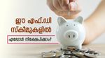 മാർച്ച് 31-ന് മുൻപേ ഈ പ്രത്യേക എഫ്.ഡി സ്കീമുകളിൽ നിക്ഷേപിക്കാം; വമ്പൻ പലിശയും ഉറപ്പാക്കാം..