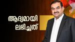 അദാനിക്ക് 19 ആം വയസിൽ ആദ്യത്തെ കച്ചവടത്തിൽ നിന്ന് ലഭിച്ച കമ്മീഷൻ എത്രയാണെന്ന് അറിയാമോ?