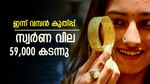 കലക്കി, തിമിർത്തു: സ്വർണ വിലയിൽ വമ്പൻ കുതിപ്പ്, 59,000 കടന്നു; ഇന്ന് പവന് 400 രൂപ ഒറ്റയടിക്ക് കയറി
