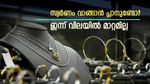 ഇന്ന് കൺഫ്യൂഷനൊന്നും വേണ്ട, സ്വർണ വിലയിൽ മാറ്റമില്ല: ഡോളറിന്റെ ശക്തിയാണോ സ്വർണത്തെ തളർത്തുന്നത്?