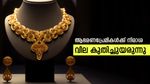 പൊന്നേ എങ്ങോട്ടാണീ പോക്ക്?... ഇന്നും സ്വർണ വില ഉയരുന്നു: 3 ദിവസം കൊണ്ട് 560 രൂപ വർദ്ധിച്ചു