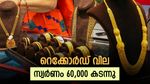 കേരളത്തെ നടുക്കി റെക്കോർഡ് വില, ഇന്ന് സ്വർണം 60,000 രൂപ കടന്നു; ട്രംപിന്റെ വരവ് സ്വർണത്തിന് അനുകൂലം