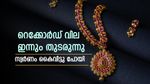 റെക്കോർഡ് വില ഇന്നും തുടരുന്നു; സ്വർണ വിലയിൽ മാറ്റമില്ല, സാധാരണക്കാർക്ക് സ്വർണം സ്വപ്നമാവുന്നു