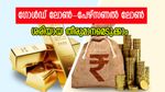ഗോൾഡ് ലോണോ, പേഴ്സണൽ ലോണോ; ഇവയിൽ ഏത് തിരഞ്ഞെടുക്കണം?