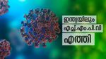ഇന്ത്യയിലും എച്ച്.എം.പി.വി എത്തി: ആദ്യം സ്ഥിരീകരിച്ചത് ബാ​ഗ്ലൂരിലെ എട്ട് മാസം പ്രായമുള്ള കുട്ടിയിൽ