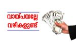 വീടില്ലേ? നമുക്ക് വാങ്ങാമെന്നേ...ഹോം ലോൺ കിട്ടാൻ ചില എളുപ്പ വഴികൾ ഉണ്ട്, റിസ്ക്കും ഉണ്ട്