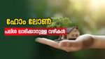 ഹോം ലോൺ പലിശയിനത്തിൽ ലക്ഷങ്ങൾ ലാഭിക്കാം; നേരത്തെ ബാധ്യത തീർക്കാനുള്ള വഴികൾ