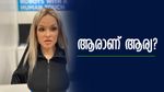 ആരാണ് ആര്യ? 'ശരിക്കും എന്തിരനിലെ ചിട്ടി തന്നെ', മനുഷ്യന് വേണ്ടതെല്ലാം തരും, ബട്ട് റോബോട്ടാണ്: വില 1.5 കോടി
