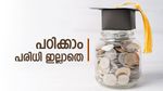 'വിദ്യാർത്ഥികൾക്ക് സന്തോഷിക്കാം' വിദ്യാഭ്യാസ വായ്പയിൽ മാറ്റം വരുത്തി എസ്ബിഐ