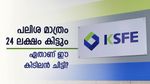 50 ലക്ഷത്തിൻ്റെ കെ.എസ്.എഫ്.ഇ ചിട്ടിയിലൂടെ 24 ലക്ഷം വെറുതേ കിട്ടും; എങ്ങനെ ലാഭം ഉറപ്പാക്കാം?