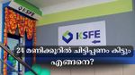 ചിട്ടി വിളിച്ചാൽ വെറും 24 മണിക്കൂറിനുള്ളിൽ നിങ്ങൾക്ക് പണം കിട്ടും, ഏതാണ് ഈ കെ.എസ്.എഫ്.ഇ ചിട്ടി?