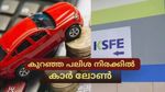 കുറഞ്ഞ പലിശ നിരക്കിൽ കാർ ലോൺ: കെ.എസ്.എഫ്.ഇയിൽ 10 ലക്ഷം വരെ വായ്പ കിട്ടും