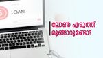 'ലോണെടുത്തു മുങ്ങുന്നവർ കൂടുന്നു', ആവശ്യക്കാർക്ക് പോലും ഇനി കിട്ടാതെ വരും? പിടിമുറുക്കി ബാങ്കുകൾ