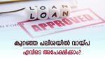 അറിഞ്ഞോ? കുറഞ്ഞ പലിശ നിരക്കിൽ ഈ ബാങ്കുകൾ പേഴ്സണൽ ലോൺ നൽകുന്നു, എവിടെ അപേക്ഷിക്കാം?