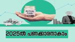 മൂച്വൽ ഫണ്ടിൽ നിക്ഷേപിക്കാം; ഇതാ മികച്ച 15 ഫണ്ടുകൾ