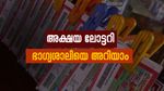 'സബാഷ് സൺഡേ', അടിച്ചു മോനെ അക്ഷയ ലോട്ടറി; ഭാഗ്യശാലിയെ അറിയാം