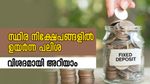 സ്ഥിര നിക്ഷേപങ്ങളിൽ ഉയർന്ന പലിശ വേണോ? ഈ പ്ലാനുകളെക്കുറിച്ച് അറിഞ്ഞിരിക്കാം