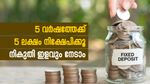5 വർഷത്തേക്ക് 5 ലക്ഷം നിക്ഷേപിക്കുന്നോ? ഈ എഫ്.ഡികൾ ഉയർന്ന പലിശയും നികുതി ഇളവും നൽകുന്നു