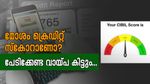 ക്രെഡിറ്റ് സ്കോർ കുറവായതിന് വിഷമിക്കേണ്ട, പേഴ്സണൽ ലോൺ കിട്ടും; ഈ കാര്യങ്ങൾ ശ്രദ്ധിക്കണേ...