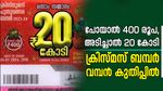 400 രൂപ കൊടുത്താൻ 20 കോടി കിട്ടുമോ?; ക്രിസ്മസ് ബമ്പർ വിൽപ്പന തകർത്തു വാരുന്നു, നറുക്കെടുപ്പ് ഉടൻ
