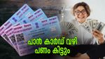 ഈ ലോണിന് അപേക്ഷിക്കാൻ വെറും പാൻ കാർഡ് മതി, കുറഞ്ഞ സമയത്തിനുള്ളിൽ പണം ലഭിക്കും