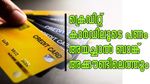എ.ടി.എമ്മിൽ ക്രെഡിറ്റ് കാർഡ് പിൻ അടിച്ചാൽ ബാങ്ക് അക്കൗണ്ടിൽ പണം എത്തും; പുതിയ വഴികൾ അറിയാം