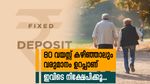 80 വയസ്സ് കഴിഞ്ഞാലും കോടികൾ വരുമാനം ഉണ്ടാക്കാം, ഉയർന്ന റിട്ടേൺ നൽകുന്ന എഫ്.ഡി സ്കീം ഇതാ....