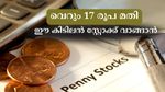 20 രൂപ പോലും വേണ്ട, ഈ കിടിലൻ മൾട്ടിബാ​ഗർ പെന്നിസ്റ്റോക്ക് വാങ്ങിയാലോ? ഓഹരികൾ കുതിക്കുന്നു
