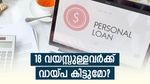 ഇത് കുട്ടിക്കളിയല്ല, 18 വയസ്സുള്ളവർക്കും പേഴ്സണൽ ലോൺ കിട്ടും; എങ്ങനെ? എന്താണ് മാനദണ്ഢം?