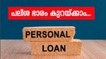 കുറഞ്ഞ പലിശ നിരക്കിൽ ലോൺ സ്വന്തമാക്കാം; ഈ മൂന്ന് കാര്യങ്ങൾ ശ്രദ്ധിക്കുന്നതിലൂടെ