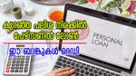 കുറഞ്ഞ പലിശ നിരക്കിൽ പേഴ്സണൽ ലോൺ അന്വേഷിക്കുകയാണോ? പട്ടികയിൽ മുന്നിൽ ഈ 7 ബാങ്കുകൾ