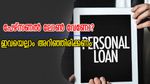 ഒരു പേഴ്സണൽ ലോണിനായി എവിടെയൊക്കെ അപേക്ഷിക്കാം? എന്തൊക്കെ ചെയ്യണം? വിശദമായി വായിക്കാം...