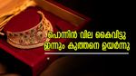 സ്വർണം കൈവിട്ടു പോവുമോ? ആഭരണപ്രേമികൾക്ക് നിരാശ; ഇന്ന് പവന് 120 രൂപ വീണ്ടും ഉയർന്നു
