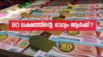 80 ലക്ഷത്തിന്റെ ഭാ​ഗ്യം തെളിഞ്ഞു, ഇന്നത്തെ ഭാ​ഗ്യ നമ്പറുകൾ ഇതാ; കാരുണ്യ KR-689 ലോട്ടറി റിസൾട്ട് എത്തി