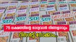 തിങ്കളാഴ്ച നല്ല ദിവസം; 75 ലക്ഷത്തിന്റെ ഭാ​ഗ്യവാൻ നിങ്ങളാവും, ഇന്നത്തെ വിൻ വിൻ ലോട്ടറി റിസൾട്ട് വന്നു