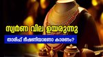 ജനുവരിയിൽ സ്വർണ വില 4 ശതമാനത്തിലധികം ഉയർന്നു; താരിഫ് ഭീഷണിയാണോ സ്വർണത്തിന് കരുത്തേകിയത്?