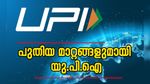 ഫെബ്രുവരി 1 മുതൽ യു.പി.ഐ ഇടപാടിൽ മാറ്റം വരുന്നു; പണം അയക്കുമ്പോൾ ഇത് ശ്രദ്ധിക്കണേ...