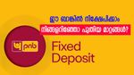 പി.എൻ.ബിയിൽ നിക്ഷേപമുണ്ടോ? നിങ്ങളറിഞ്ഞോ പുതിയ മാറ്റങ്ങൾ? ഈ എഫ്.ഡി ഉയ‍ർന്ന റിട്ടേൺ നൽകും....