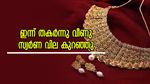 മൂന്ന് ദിവസം കൊണ്ട് തകർത്തുവാരിയ സ്വർണ വിലയിൽ ഇന്ന് ഇടിവ്; രാജ്യാന്തര വിപണിയും കിതക്കുന്നു