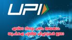 ഇനി ആർക്കും എവിടെ നിന്നും പണം അയക്കാം; 2025ൽ പുതിയ ഫീച്ചറുകളുമായി യു.പി.ഐ