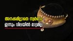 വൈറസാണോ ചതിച്ചത്? ഇന്നും സ്വർണ വിലയിൽ മാറ്റമില്ല, ഡോളർ തളർന്നിട്ടും സ്വർണത്തിന് അനക്കമില്ല