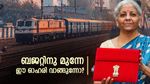 ബജറ്റിനു മുന്നേ വാങ്ങാവുന്ന മികച്ച റെയിൽവേ ഓഹരി; ടാർ​ഗറ്റ് വിലയും സ്റ്റോപ്പ് ലോസും അറിയാം