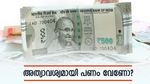 അത്യാവശ്യമായി പണം വേണ്ടവർ ഈ 8 മാർഗങ്ങൾ ആദ്യം പരീക്ഷിക്കുക: ഉറപ്പായും കിട്ടും