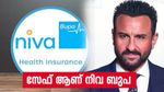 'സൈഫ് അലി ഖാന് ഒറ്റയടിക്ക് 25 ലക്ഷം', എന്താണ് നിവ ബുപ: അറിയാം ഈ സ്റ്റാർ ഇൻഷുറൻസ്