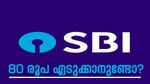 ദിവസവും 80 രൂപ മാറ്റിവച്ച് ലക്ഷങ്ങൾ നേടാം, എസ്ബിഐയുടെ സൂപ്പർ സ്കീം
