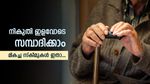 നികുതി ഇളവോടെ സമ്പാദിക്കാം; മുതിർന്ന പൗരൻമാർക്ക് നിക്ഷേപിക്കാവുന്ന മികച്ച സ്കീമുകൾ ഇതാ...