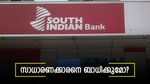 സൗത്ത് ഇന്ത്യൻ ബാങ്ക് വായ്പകളുടെ എം എൽ ആർ നിരക്ക് ഉയർത്തി; സാധാരണക്കാരെ ബാധിക്കുമോ?