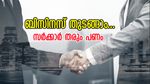 ബിസിനസ് ചെയ്യാൻ താൽപര്യം ഉണ്ടോ? അതിനുള്ള ധനം സർക്കാർ തരും; ചെയ്യേണ്ടത് ഇത്രമാത്രം